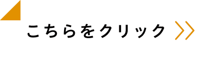 こちらをクリック