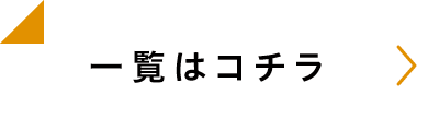 一覧はコチラ